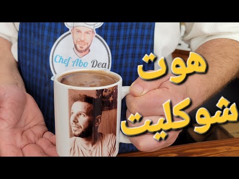 هوت شوكليت بطريقة مدوزنه مع الشيف أبوضياءالدسوقي خلي صباحك مدوزن