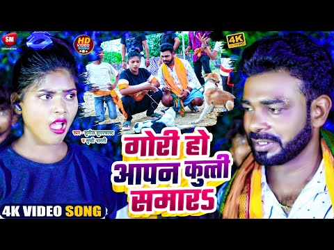 #Video | Gori Ho Aapan Kutta Samara ! गोरी हो आपन कुत्ती समारS | New Video 2024 #Sunin_Superfast