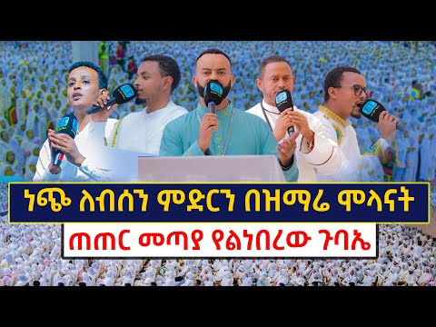 ጠጠር መጣያ የልነበረው ጉባኤ ....ነጭ ለብሰን ምድርን በዝማሬ ሞላናት......አለምን የሚያስደምመው ምስጋናችን