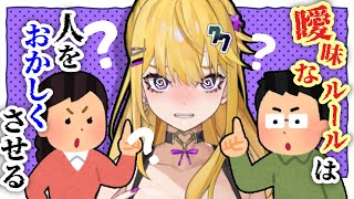 “正しいルール”より、“一貫したルール”をくれよ