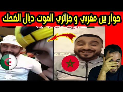 حوار بين مغربي و جزائري شوف أش قال المغربي للجزائري