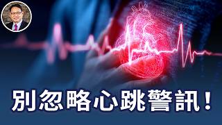 林俊傑心律不整，你也可能中？心跳亂了，是壓力還是病？醫師告訴你真相｜四維健康
