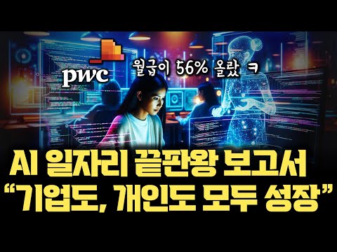 AI가 기업, 개인 생산성까지 올렸다 | PwC 최신 보고서, 일자리는 물론 월급까지 모든 산업에서 고르게 올랐다!