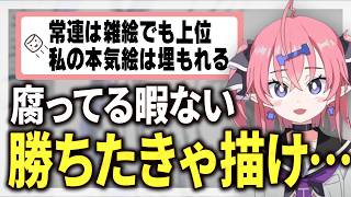 【モヤモヤ】「なんであの人の絵が伸びる!?」にいくしーが喝【嫉妬】