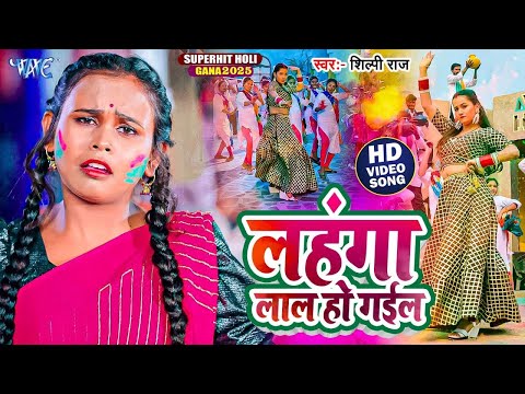 #Video - लहंगा लाल हो गईल | #शिल्पी_राज 2025 का पहला सुपरहिट होली गीत | Shilpi Raj Bhojpuri Holi