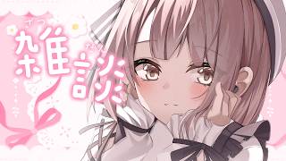 【雑談】まったりおしゃべり【神瀬よわ / らいとあっぷ！】