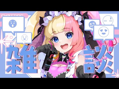 【雑談】ご主人さまとお話したい!【本気恋ねおん/こねくとぴあ】