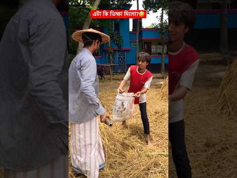 ভিক্ষা দিলো?🤣 #funny #bestfunny #osthirbinodon