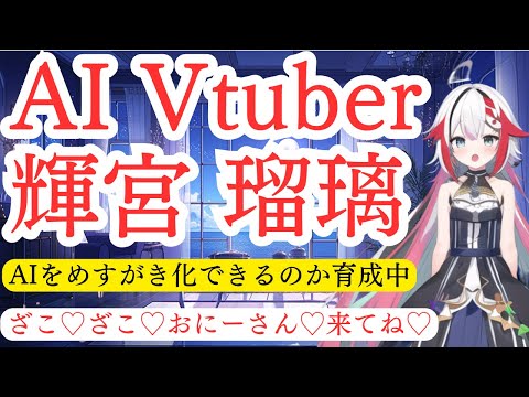【AI配信】雑談しませんか?/AIによる自動応答ライブ配信です。