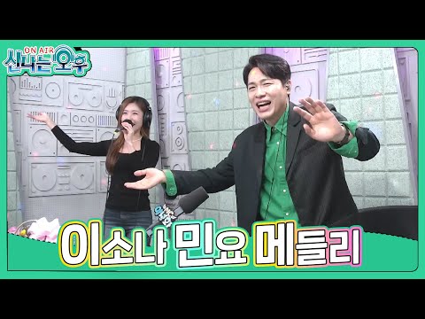 이소나 민요 메들리 - 배띄워라+뱃노래+강원도아리랑 (#신나는오후 2024.03.28.) #k_music #trot