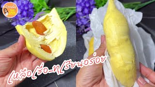 ชอบกินทุเรียนไหม วิธีเก็บทุเรียนไว้ได้อร่อยข้ามปี ไอติมทุเรียนหมอนทอง 100%|ครัวแม่ผึ้ง