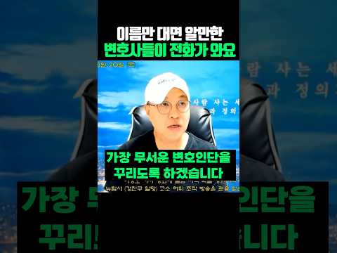 이름만 대면 알만한 변호사들이 전화가 <strong>와요</strong>
