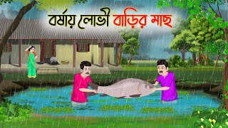 বর্ষায় লোভী বাড়ির মাছ | Bengali Fairy Tales Cartoon | Rupkothar Bangla Golpo | Thakumar Jhuli