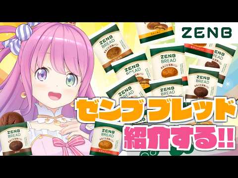 【 ゼンブブレッド 】んなたんの特別セットを紹介するのら～～🍞(・o・🍬)【姫森ルーナ/ホロライブ】