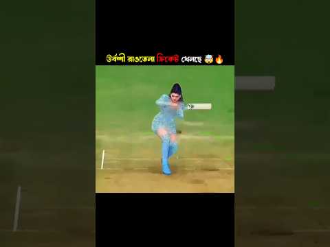 উর্বশী রাওতেলা ক্রিকেট খেলছে 🤯🔥 #cricket #cricketshorts #funnymoments