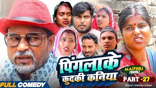 पिंगलाके कुदकी कनिया (Part-27)#Gamgharcomedy//Maithili Serial#Comedy2025