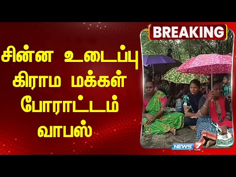 சின்ன உடைப்பு கிராம மக்கள் போராட்டம் வாபஸ்! Madurai Airport Expansion Protest