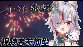【初見歓迎】オンライン線香花火で夏の思い出づくり【参加型】