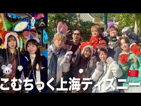 コムドットと上海ディズニーに行ったら楽しすぎて最高の思い出できた❗️