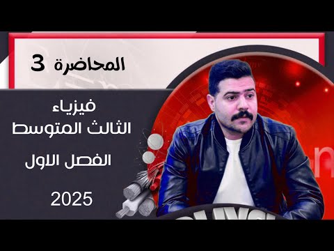 فيزياء الثالث المتوسط | الفصل الاول | محاضرة 3 منهج 2025