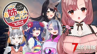 【 #7daystodie 】全7回の期間限定主催サーバー！0からスタートです【 #ななせぶ姉鯖 】
