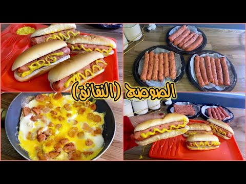 طريقه عمل الصوصج البيتي (النقانق)