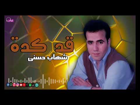 قد كدة - شهاب حسني | Naghmaty