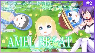 【AMEL BROAT #2】完全新生した伝説のインディーRPG【ティーネ編 】
