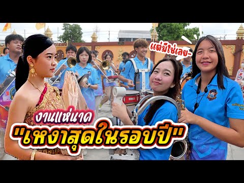 แห่นาควัดเตาปูน อ.เมือง จ.ชลบุรี || ซีรีส์แตรวง Ep.1043