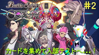 【バトルスピリッツ クロスオーバー】＃2　入部テストに合格しなければ...！なメカなのです【Vtuber輝美テル】