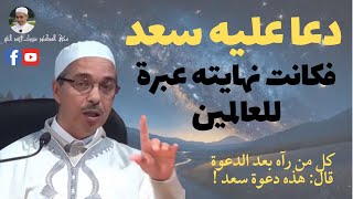 دعا عليه سيدنا سعد بن أبي وقاص فكانت نهايته عبرة للعالمين | الدكتور مبروك زيد الخير