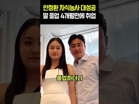안정환 자식농사 대성공 딸 졸업 4개월만에 <strong>취업</strong>
