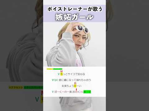 【ボイストレーナーが歌う】嫉妬ガール / Snow Man【シアーミュージック池袋西口校 こでゑら】#shorts