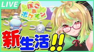 【ネタバレ注意】はつばいび！門限前にぽこっとぽこる！『ぽこ あ ポケモン』その1【VTuber】