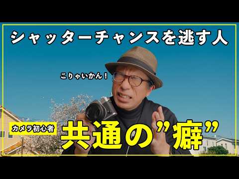 【カメラ初心者の9割がやってる】シャッターチャンスを逃す人の共通の癖とは？
