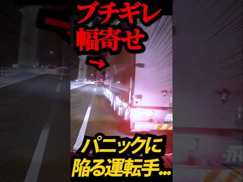 【ドラレコ】このトラックやばすぎ　#shorts #ドラレコ #煽り運転