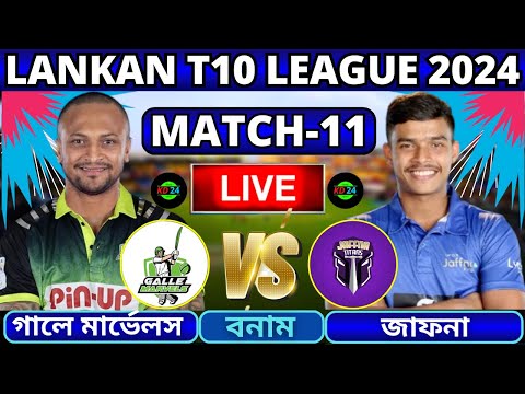 🔴T10 League Live | গল মার্ভেলস বনাম জাফনা টাইটানস, ১১তম ম্যাচ লাইভ | GAM vs JFT Live