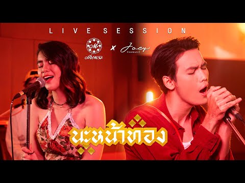 Meentra x Joey Live Session | นะหน้าทอง -  โจอี้ ภูวศิษฐ์ Feat. มีนตรา อินทิรา