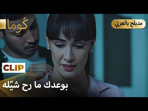 Kuma (كُوما) — لحظة بالعتمة كشفت حقيقة مشاعره. | Arabic Dubbed #كُوم # مسلسل تركي  #MEP32C8