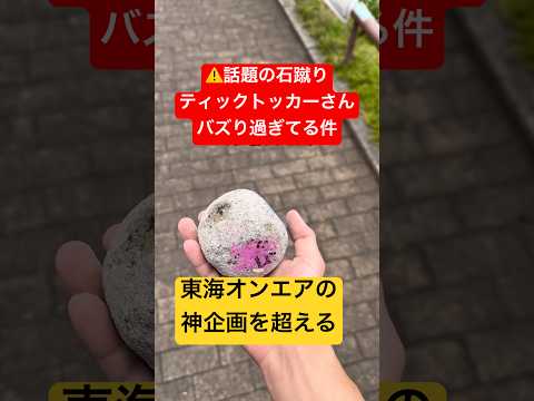 四角い石を蹴って丸くするティックトッカー現る!20日目 #石蹴男 #東海オンエア