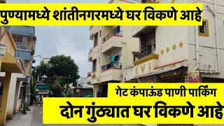 पुण्यामध्ये दोन गुंठ्यात स्वतंत्र घर विकणे आहे संपर्क 7498644755 
