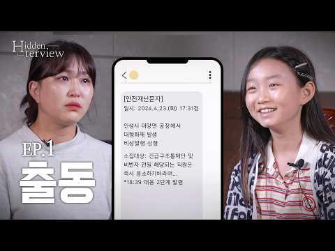 [히든터뷰] ep1. 소방가족이 가슴이 철렁 내려 앉게 되는 순간