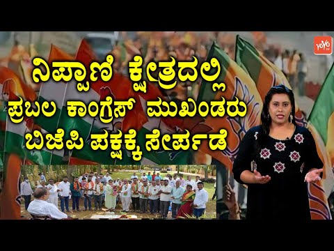 ನಿಪ್ಪಾಣಿ ಕ್ಷೇತ್ರದಲ್ಲಿ ಕಾಂಗ್ರೆಸ್ ಮುಖಂಡರು ಬಿಜೆಪಿ ಪಕ್ಷಕ್ಕೆ | Congress Leaders Join to BJP in Nippani