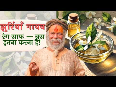 🌸 झुर्रियाँ गायब, रंग साफ — बस इतना करना है!