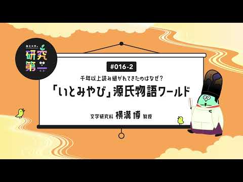 #016-2. 「自分の知らない世界があるはずだ」古典文学のおもしろさを自分の目で確かめた  ー千年以上読み継がれてきたのはなぜ？「いとみやび」源氏物語ワールド2