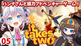 【#ItTakesTwo】ハンナさんと協力！二人専用アドベンチャーゲーム✨05【なるみゆう視点】