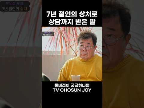 딸의 말에 자신을 탓하는 아빠 백일섭 #아빠하고나하고 #Shorts