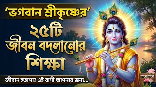 🙏🌸✨শ্রীকৃষ্ণের ২৫টি বাণী যা আপনার জীবন বদলে দেবে | Krishna Motivational Story in Bengali #krishna