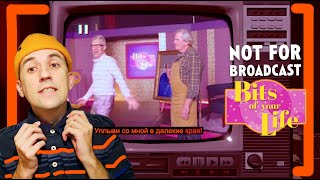 ШОУ ПРОДОЛЖАЕТСЯ \ Not For Broadcast: Bits of Your Life \ #2