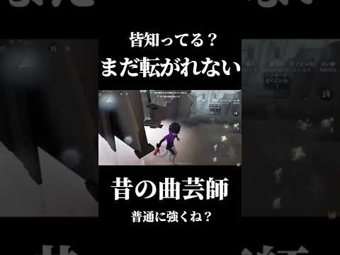 【第五人格】強化前の前転出来ない曲芸師が衝撃的すぎた #shorts #第五人格 #identityvのサムネイル